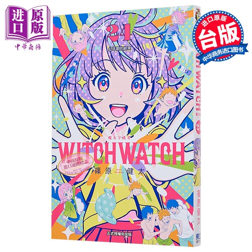 漫画 WITCH WATCH 魔女守护者 第24集 筱原健太 台版漫画书 东立出版【中商原版】
