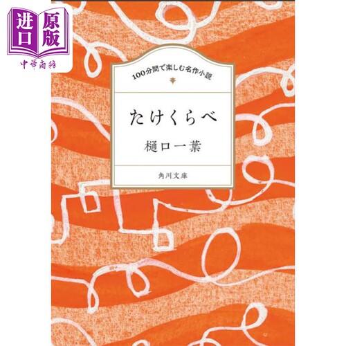 青梅竹马100分钟欣赏日本名著