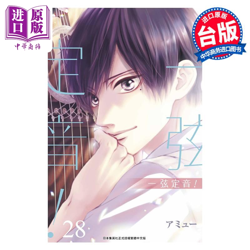 漫画 一弦定音！ 28 アミュー 台版漫画书 青文出版【中商原版】