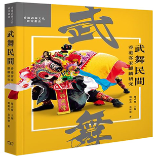 预售 【中商原版】武舞民间 -- 香港客家麒麟研究 港台原版 刘继尧 袁展聪 香港商务印书馆 生活风格 运动 武术 拳术