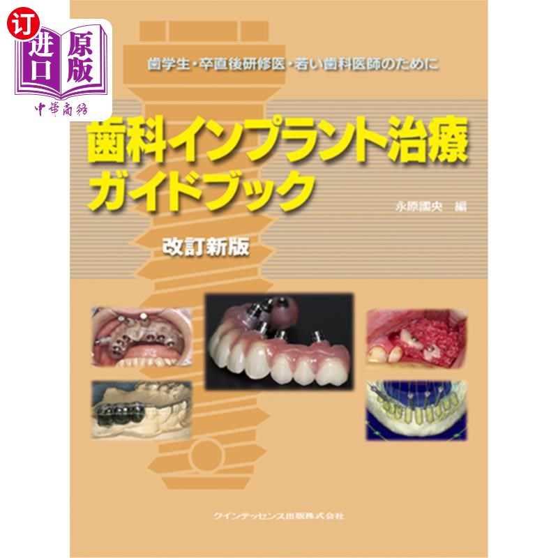 海外直订日语 歯科インプラント治療ガイドブック　歯学生・卒直後研修医・若い歯科医師のために 牙科种植牙治疗指南面向牙