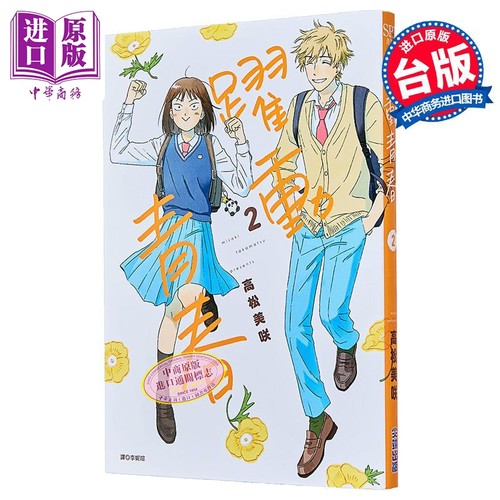 漫画 跃动青春 2 高松美咲 台版漫画书 尖端出版社【中商原版】