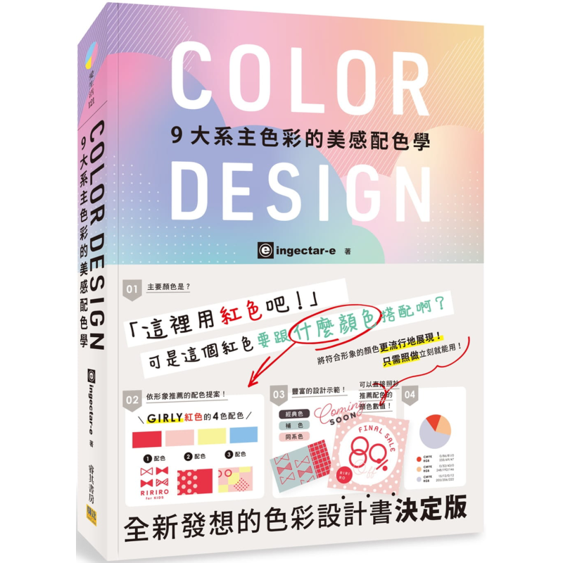 预售 COLOR DESIGN 9大系主色彩的美感配色学 港台原版 ingectar-e 寺本恵里 邦联文化 配色设计【中商原版】