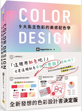 预售 COLOR DESIGN 9大系主色彩的美感配色学 港台原版 ingectar-e 寺本恵里 邦联文化 配色设计【中商原版】