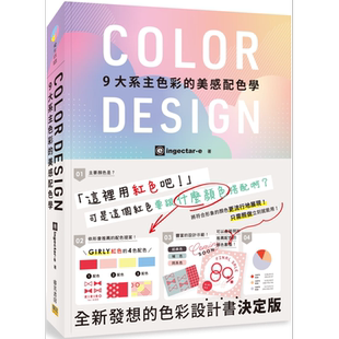 COLOR DESIGN 9大系主色彩的美感配色学 港台原版 ingectar-e 寺本恵里 邦联文化 配色设计【中商原版】