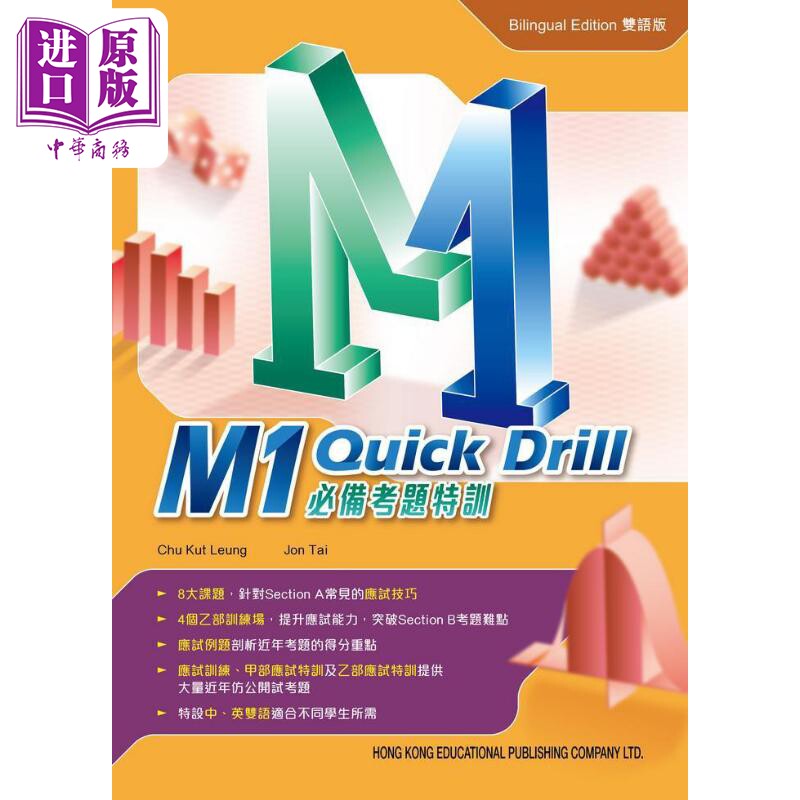 预售 M1 Quick Drill 必备考题特训 2023年版 DSE文凭试数学科延伸部分应考应试技巧 例题讲解 港台原版 应试训练 中英双语【中商?