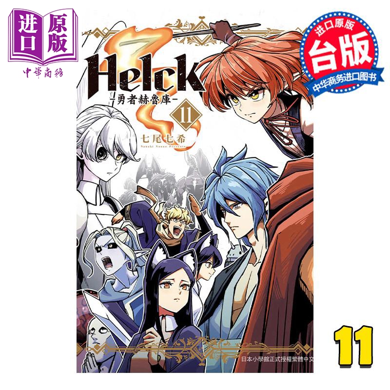 现货 漫画 新装版 Helck 勇者赫鲁库 11 七尾七希 台版漫画书 长鸿出版【中商原版】 书籍/杂志/报纸 漫画类原版书 原图主图