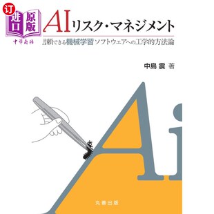 海外直订日语 AIリスク・マネジメント 信頼できる機械学習ソフトウェアへの工学的方法論 人工智能风险管理对可信机器学