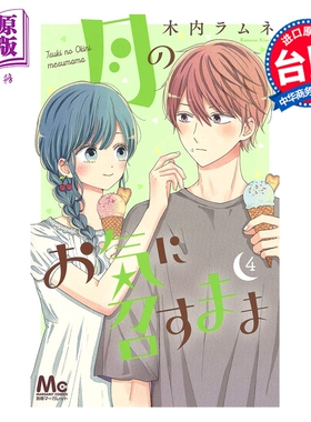 预售 漫画 月喜欢就好 第4集 木内Ramune 台版漫画书 长鸿出版【中商原版】