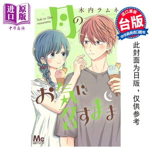 预售 漫画 月喜欢就好 第4集 木内Ramune 台版漫画书 长鸿出版【中商原版】