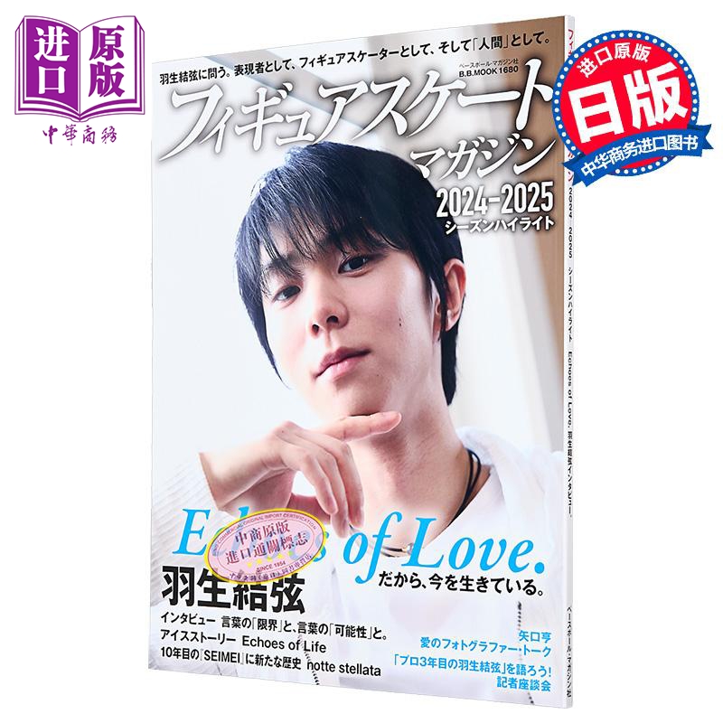 羽生结弦花样滑冰志2024-2025