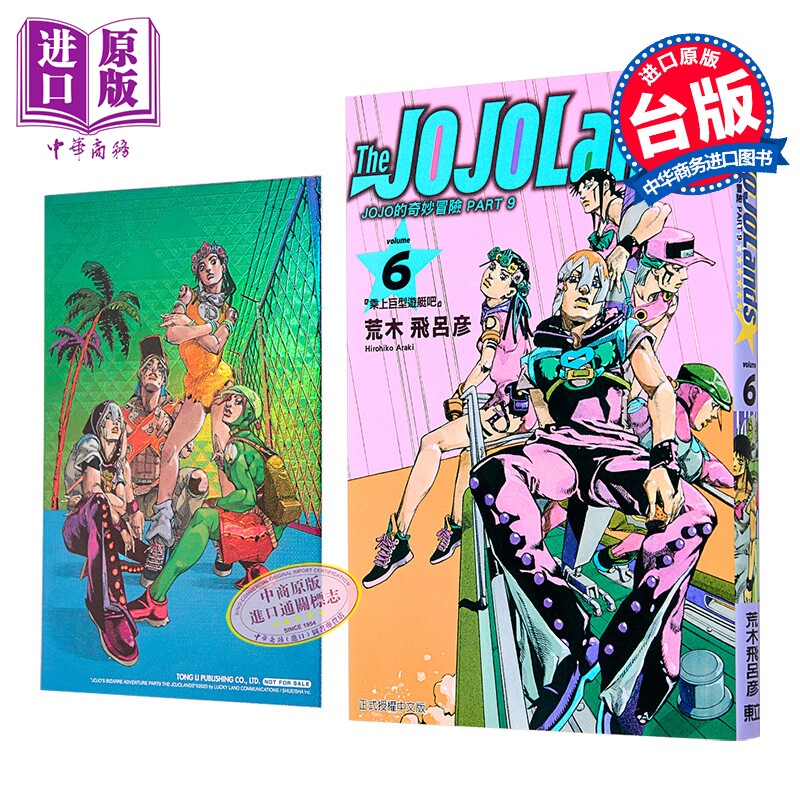 漫画 JOJO的奇妙冒险 PART 9 The JOJOLands 首刷限定版 第6集 荒木飞吕彦 台版漫画书 东立出版【中商原版】
