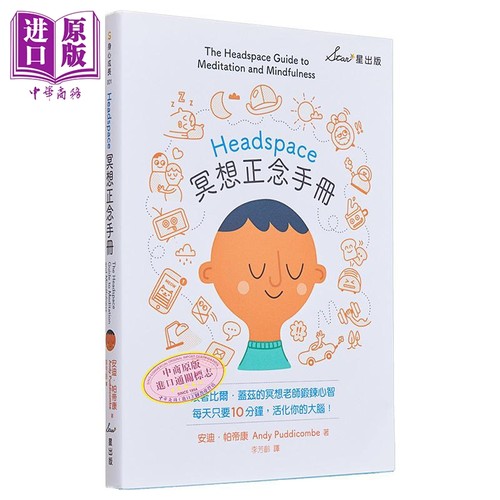 Headspace冥想正念手册 港台原版 安迪.帕帝康 Andy Puddicombe 星出版 身心成长【中商原版】