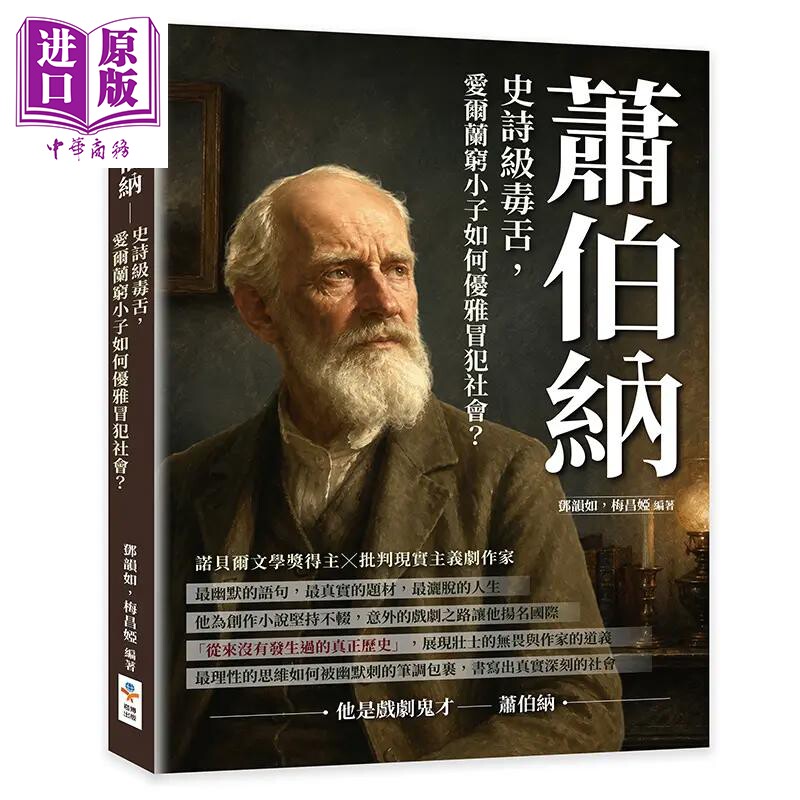 预售 萧伯纳 史诗级毒舌 爱尔兰穷小子如何优雅冒犯社会 港台原版 邓韵如 梅昌娅 崧博出版【中商原版】