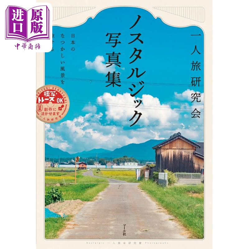 一人旅研究会ノスタルジック写