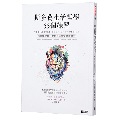 斯多葛生活哲学55个练习：古希腊智慧，教你自信与情绪复原力 港台原版 乔纳斯．萨尔斯吉勃 时报出版【中商原版】