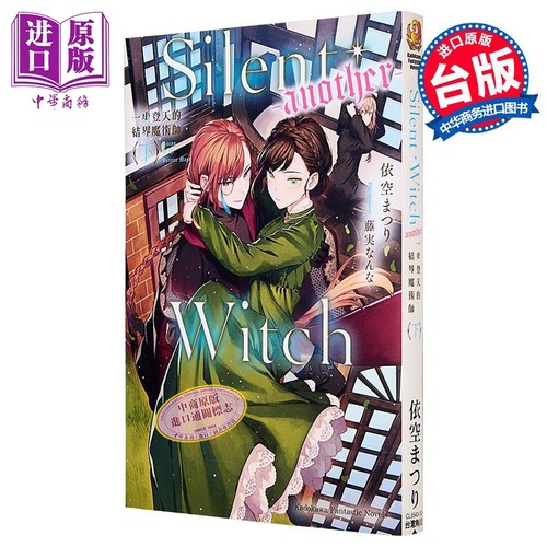 轻小说 Silent Witch another 一步登天的结界魔术师 下 依空まつり 台版轻小说 台湾角川出版【中商原版】