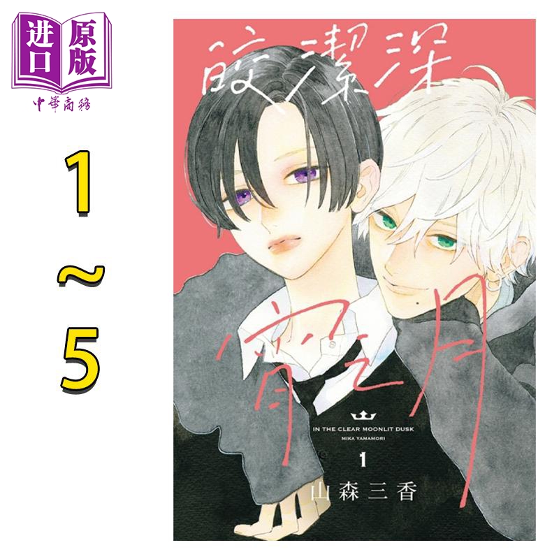 漫画 皎洁深宵之月 1-5 山森三香 台版漫画书 东立出版【中商原版】