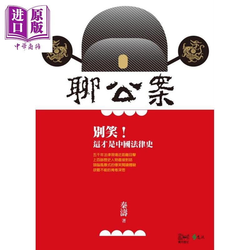 聊公案 别笑 这才是中国法律史 港台原版 秦涛 远流出版【中商原版】图片
