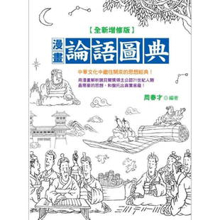 预售 漫画论语图典 全新增修版 港台原版 周春才 晶冠出版社【中商原版】