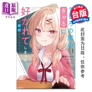 台湾角川出版 辣妹喜欢上 陆奥こはる 台版 第1集 被坐在后面 我快要没辙了 中商原版 预售 漫画书 漫画