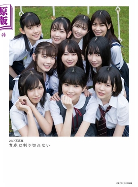 22/7 无法割舍的青春 日文原版 22/7 青春は割り切れない【中商原版】