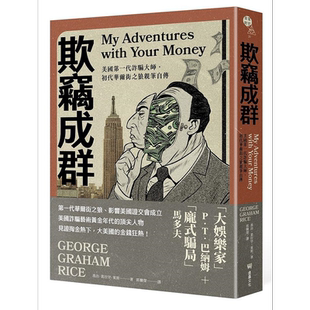 欺窃成群 美国第一代诈骗大师 初代华尔街之狼亲笔自传 港台原版 乔治 葛拉罕 莱斯 堡垒文化【中商原版】
