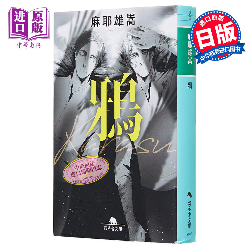 预售 鴉 麻耶雄嵩推理杰作 日文原版 鸦【中商原版】