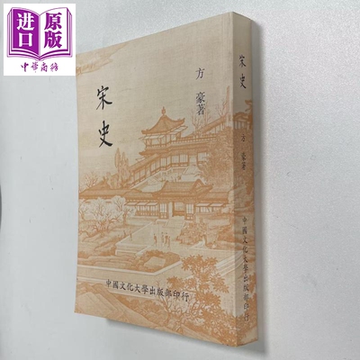 预售 宋史 新二版二刷 平装 港台原版 方豪 中国文化大学华冈出版部【中商原版】