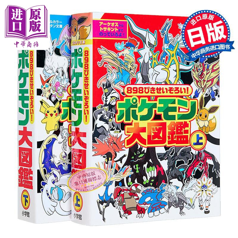 898只大集合! 宝可梦大图鉴 上+下2卷套装 小学馆 皮卡丘 POKEMON 日文原版 898ぴきせいぞろい ポケモン大図鑑【中商原版】