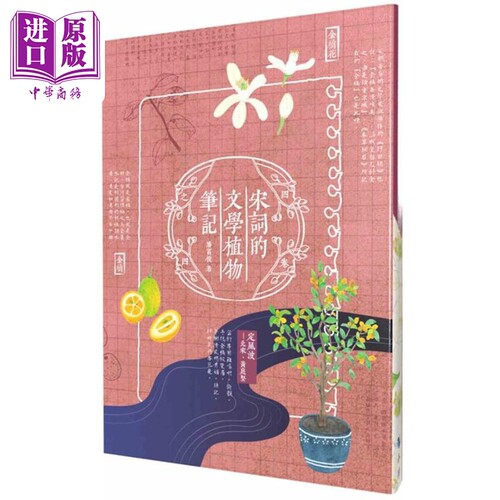 宋词的文学植物笔记 港台原版 潘富俊 小鲸生活文创【中商原版】
