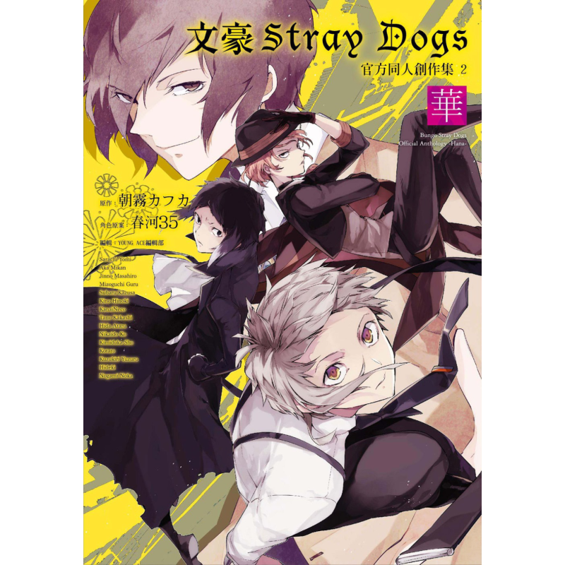 现货 漫画 文豪Stray Dogs 官方同人创作集 2 华 朝雾カフカ  春河35 台版漫画书 四季国际【中商原版】