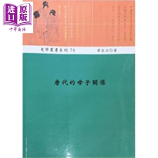 唐代的母子关系 港台原版 廖宜方 稻乡出版社【中商原版】