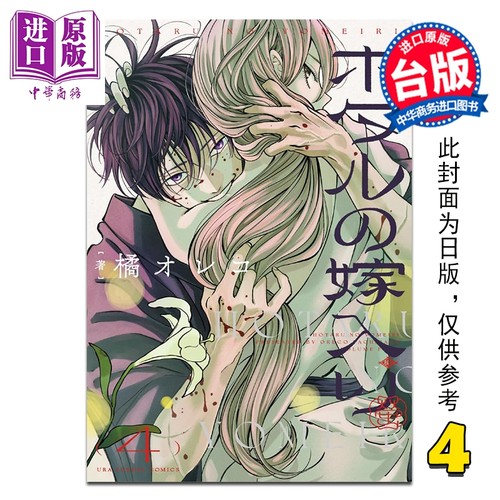 漫画 萤火虫的出嫁 第4集 橘オレコ 台版漫画书 青文出版【中商原版】