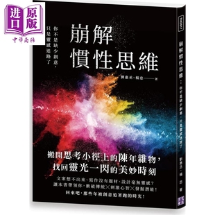 港台原版 杨忠 刘惠丞 崩解惯性思维 中商原版 只是灵感迷路了 清文华泉 你不是缺少创意