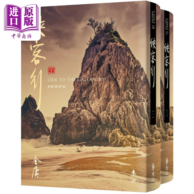 侠客行 全二册 藏金映象新修版 港台原版 金庸 远流出版【中商原版】