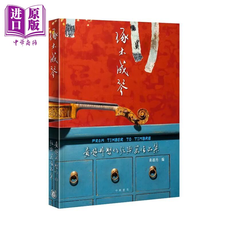 琢木成琴黄超丹弦乐器作品集