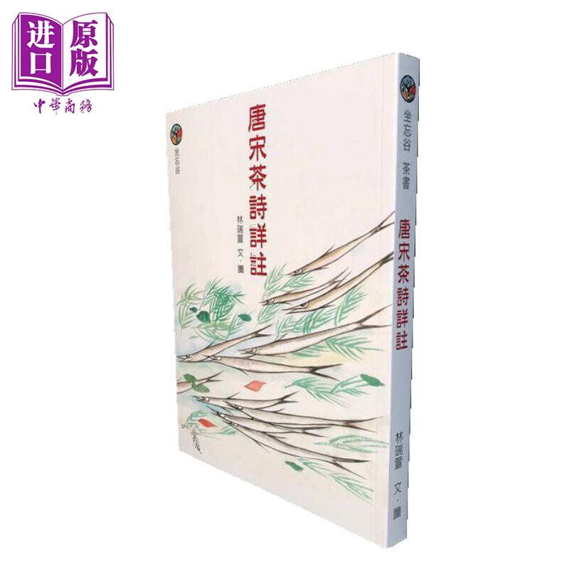 唐宋茶诗详注 港台原版 林瑞萱 坐忘谷茶道中心【中商原版】