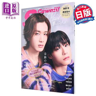 SCawaii!特集山中柔太朗×高松