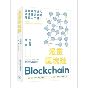 预售 漫画区块链 港台原版 王俊岭 成成 香港三联书店 金融【中商原版】