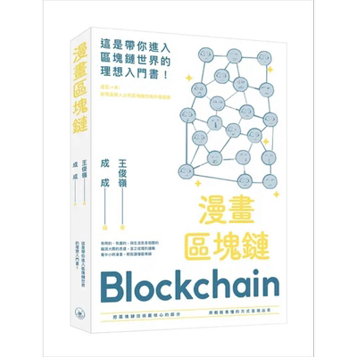 现货 漫画区块链 港台原版 王俊岭 成成 香港三联书店 金融【中商原版】