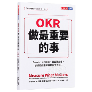 OKR：做最重要的事 港台原版 天下文化 管理学 财经企管 【中商原版】