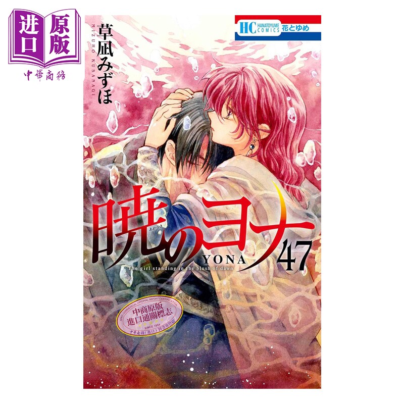 漫画 晨曦公主 47 草凪みずほ 白泉社 日文原版漫画书 暁のヨナ【中商原版】图片