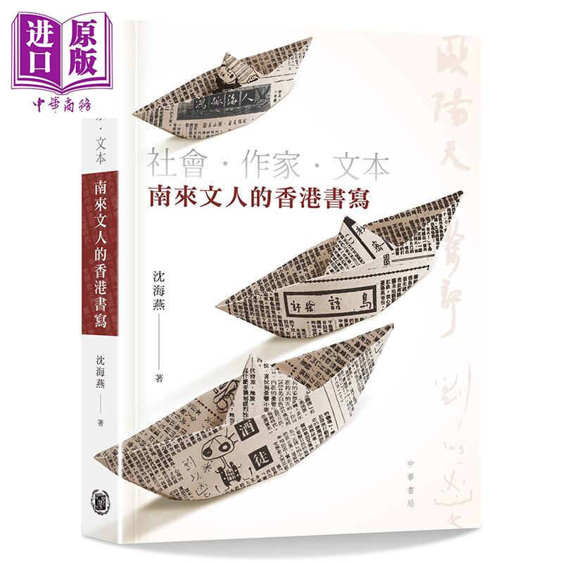 社会 作家 文本 南来文人的香港书写 港台原版 沉海燕 香港中华 文学研究 和平文人 和平文艺 星晚副刊【中商原版】