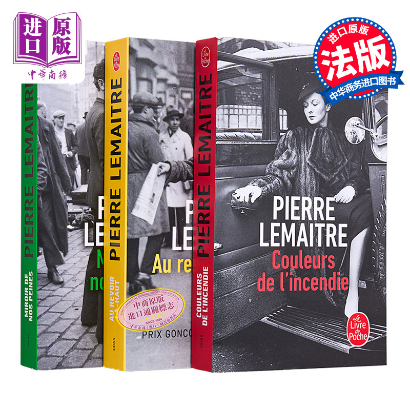 现货皮耶尔勒迈特天上再见三部曲法文原版 Au revoir la haut Pierre Lemaitre天上再见火光之色悲伤之境【中商原版】