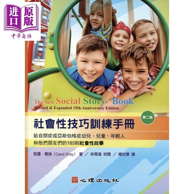 现货 社会性技巧训练手册给自闭症或亚斯伯格症幼儿  心理  教育类   特殊教育  港台原版【中商原版】