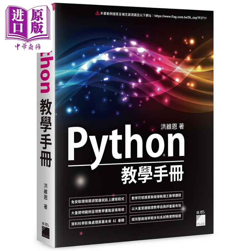 Python 教学手册 港台原版 洪维恩 旗标【中商原版】