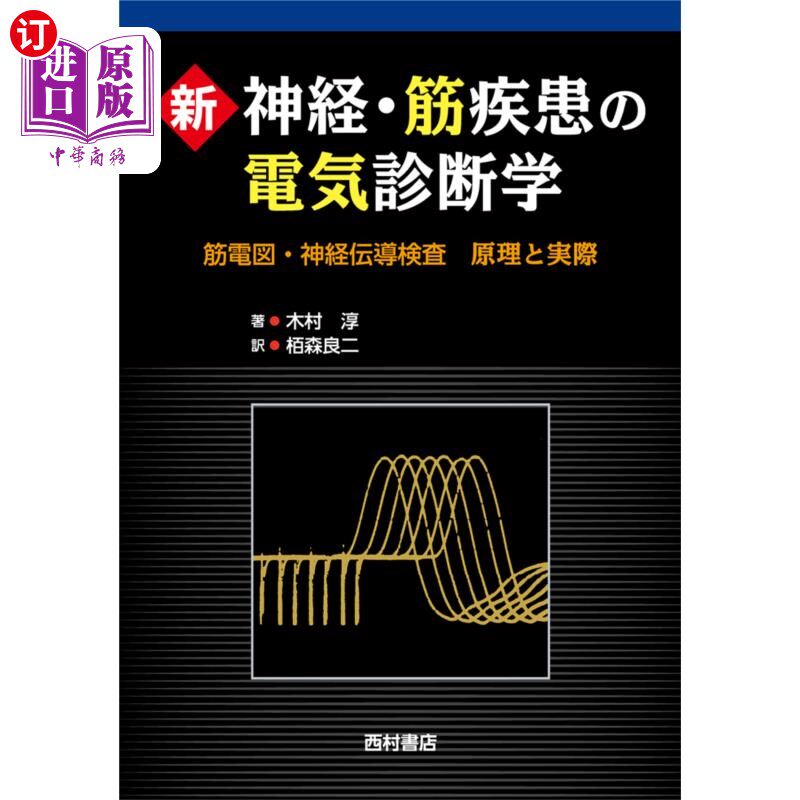 海外直订日语 新神経・筋疾患の電気診断学 筋電図・神経伝導検査 原理と実際 新神经、肌肉疾病的电诊断学肌电图、神经传