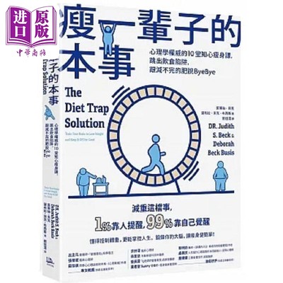 预售 瘦一辈子的本事 心理学*威的10堂知心瘦身课 跳出饮食陷阱 跟减不完的肥说ByeBye 港台原版 茱蒂丝 贝克 方舟【中商原版】