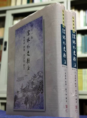 儒林外史新注 港台原版 吴敬梓 徐少知 里仁书局【中商原版】